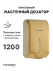 TOSSEN AL-7206 MS (Imperial Gold) - сенсорный диспенсер для мыла/дезинфицирующих средств (капля) - фото 6595