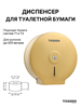 TOSSEN D-525 MS - диспенсер туалетной бумаги - фото 6683